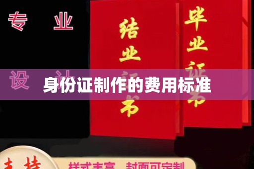 西港身份证制作的费用标准