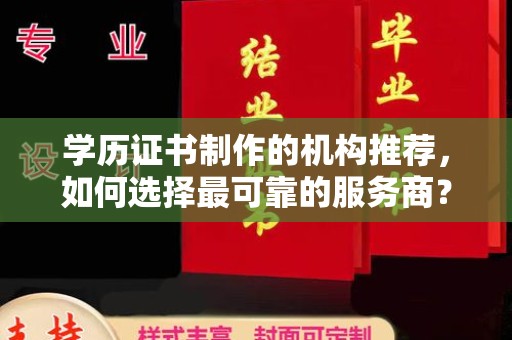 西港学历证书制作的机构推荐，如何选择最可靠的服务商？