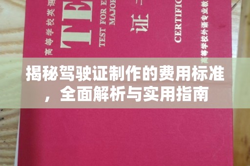 西港揭秘驾驶证制作的费用标准，全面解析与实用指南