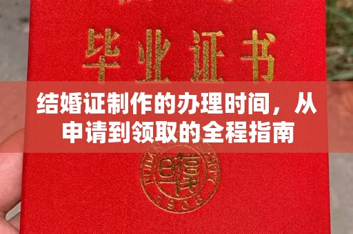 西港结婚证制作的办理时间，从申请到领取的全程指南