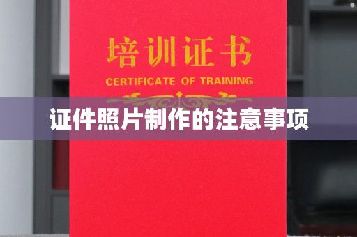 西港证件照片制作的注意事项