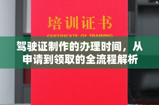西港驾驶证制作的办理时间，从申请到领取的全流程解析