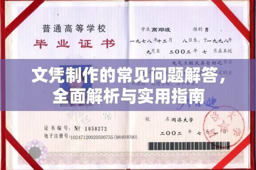 西港文凭制作的常见问题解答，全面解析与实用指南