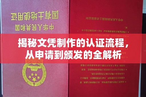 西港揭秘文凭制作的认证流程，从申请到颁发的全解析