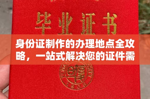 西港身份证制作的办理地点全攻略，一站式解决您的证件需求
