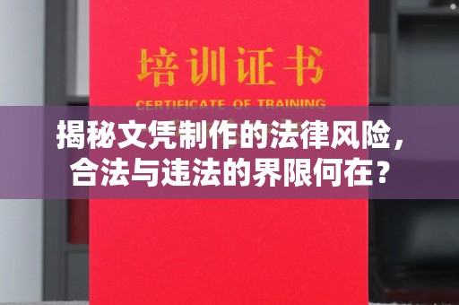 西港揭秘文凭制作的法律风险，合法与违法的界限何在？