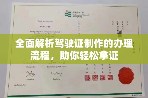 西港全面解析驾驶证制作的办理流程，助你轻松拿证
