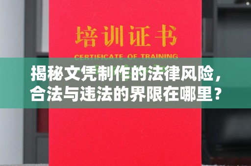 西港揭秘文凭制作的法律风险，合法与违法的界限在哪里？