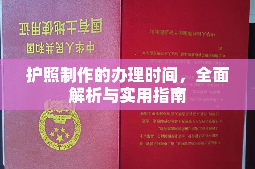 西港护照制作的办理时间，全面解析与实用指南