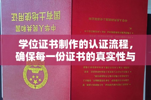 西港学位证书制作的认证流程，确保每一份证书的真实性与权威性