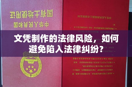 西港文凭制作的法律风险，如何避免陷入法律纠纷？