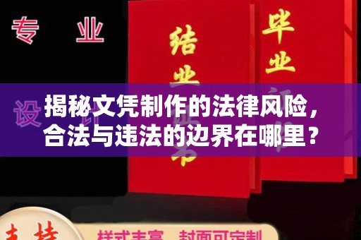 西港揭秘文凭制作的法律风险，合法与违法的边界在哪里？