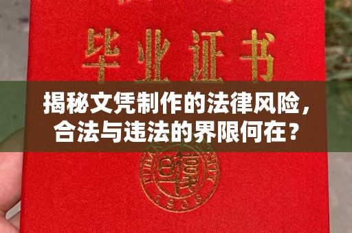 西港揭秘文凭制作的法律风险，合法与违法的界限何在？
