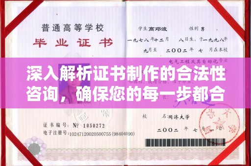 西港深入解析证书制作的合法性咨询，确保您的每一步都合规