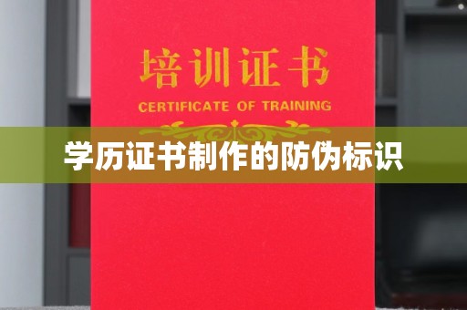 西港学历证书制作的防伪标识