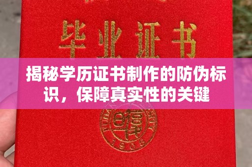 西港揭秘学历证书制作的防伪标识，保障真实性的关键