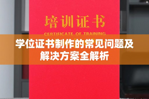 西港学位证书制作的常见问题及解决方案全解析