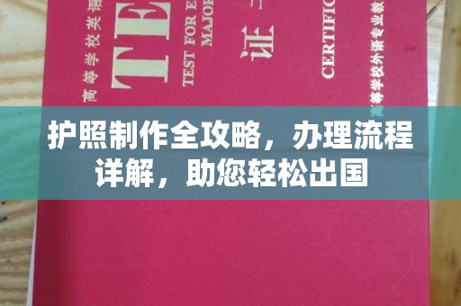 西港护照制作全攻略，办理流程详解，助您轻松出国