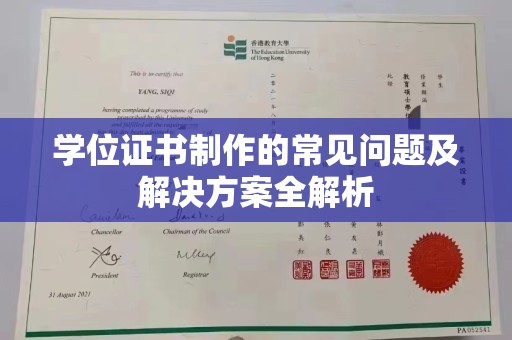 西港学位证书制作的常见问题及解决方案全解析