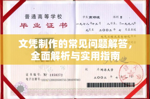 西港文凭制作的常见问题解答，全面解析与实用指南