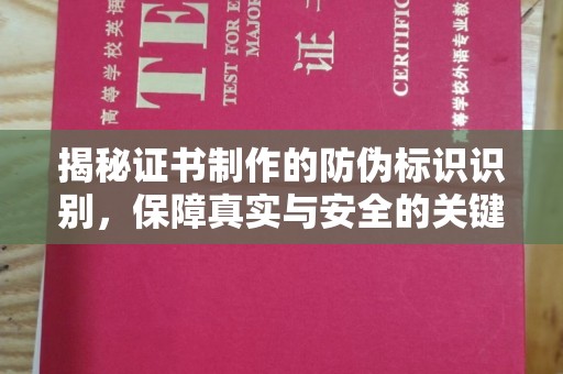西港揭秘证书制作的防伪标识识别，保障真实与安全的关键