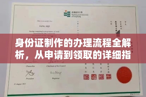 西港身份证制作的办理流程全解析，从申请到领取的详细指南