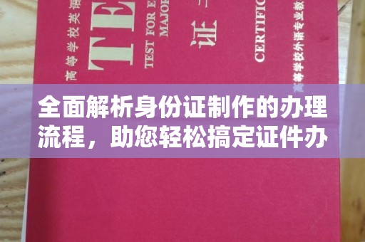 西港全面解析身份证制作的办理流程，助您轻松搞定证件办理