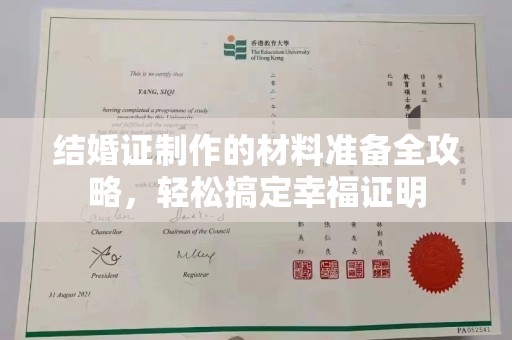 西港结婚证制作的材料准备全攻略，轻松搞定幸福证明