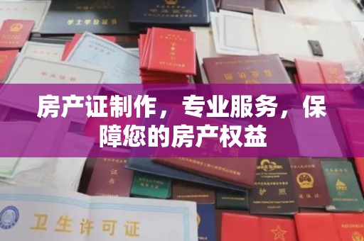 西港房产证制作，专业服务，保障您的房产权益