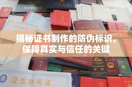 西港揭秘证书制作的防伪标识，保障真实与信任的关键