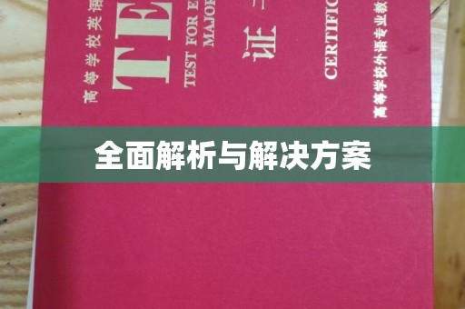 西港全面解析与解决方案