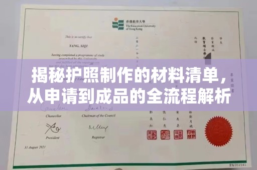 西港揭秘护照制作的材料清单，从申请到成品的全流程解析