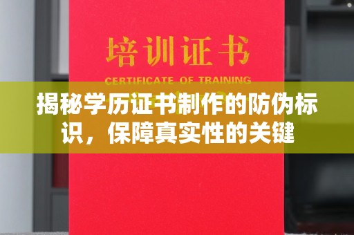 西港揭秘学历证书制作的防伪标识，保障真实性的关键