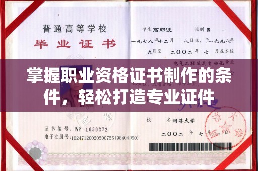 西港掌握职业资格证书制作的条件，轻松打造专业证件