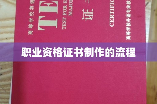 西港职业资格证书制作的流程