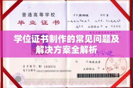 西港学位证书制作的常见问题及解决方案全解析