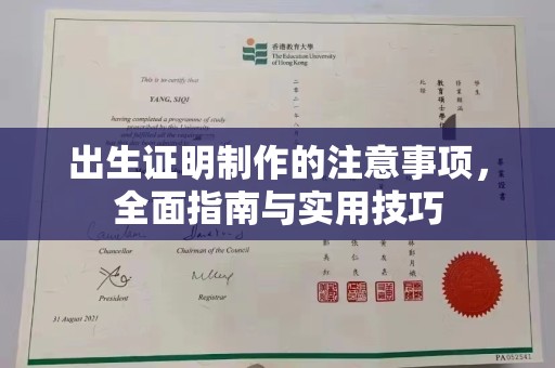 西港出生证明制作的注意事项，全面指南与实用技巧