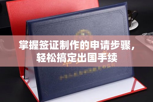 西港掌握签证制作的申请步骤，轻松搞定出国手续