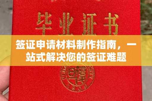 西港签证申请材料制作指南，一站式解决您的签证难题