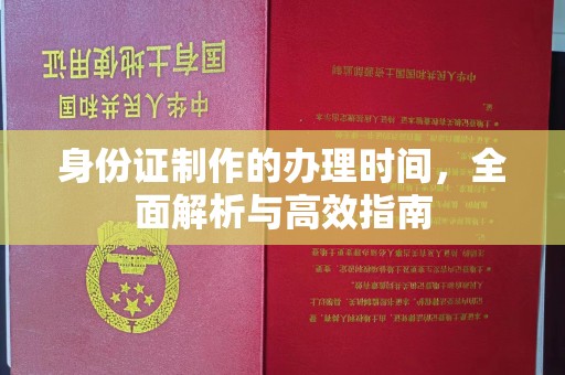 西港身份证制作的办理时间，全面解析与高效指南