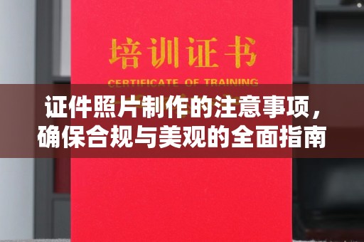 西港证件照片制作的注意事项，确保合规与美观的全面指南
