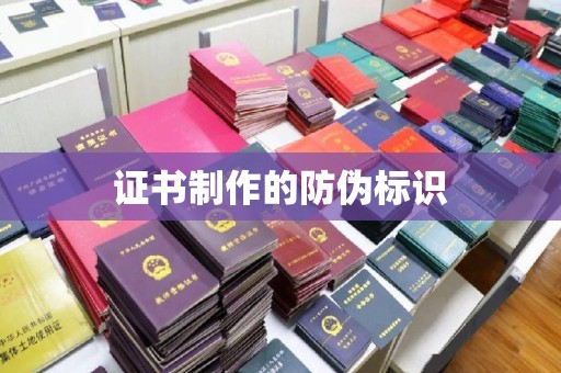 西港证书制作的防伪标识