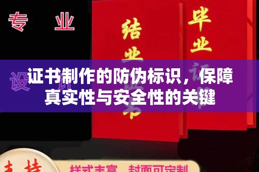 西港证书制作的防伪标识，保障真实性与安全性的关键