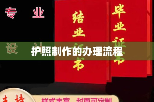 西港护照制作的办理流程