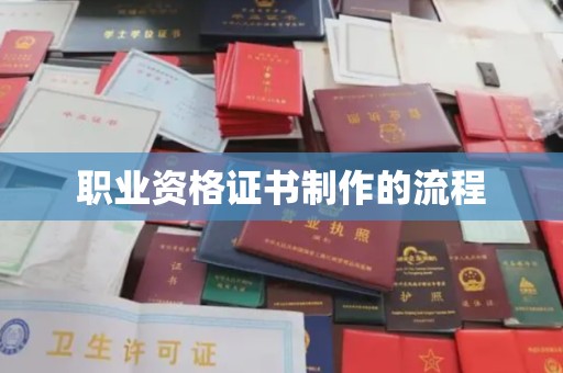 西港职业资格证书制作的流程
