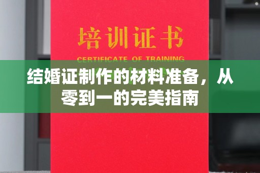 西港结婚证制作的材料准备，从零到一的完美指南