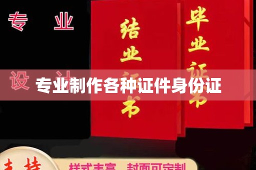 西港专业制作各种证件身份证
