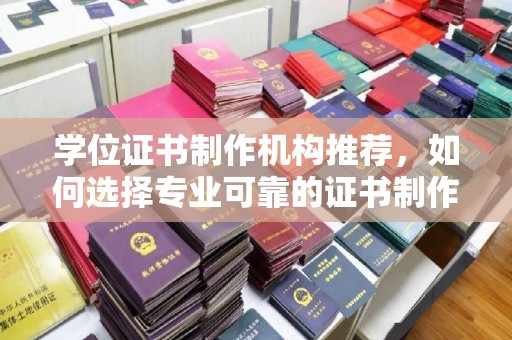 西港学位证书制作机构推荐，如何选择专业可靠的证书制作服务