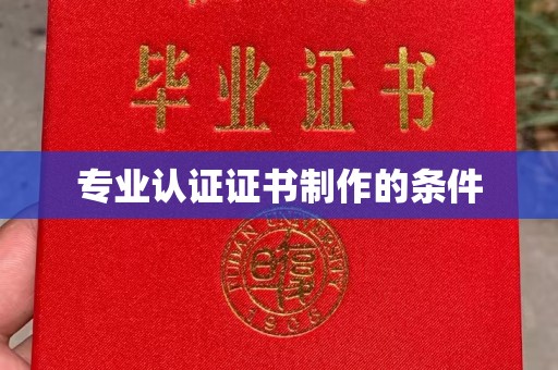西港专业认证证书制作的条件