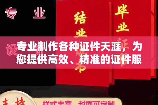 西港专业制作各种证件天涯，为您提供高效、精准的证件服务